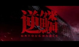 电影逆鳞在线播放观看